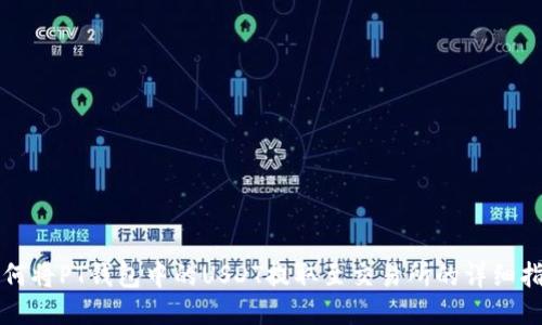 如何将PT钱包中的USDT提取至交易所的详细指南