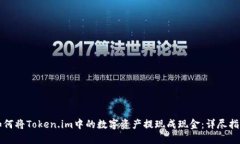 如何将Token.im中的数字资产