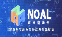 IM钱包空投币的功能与价值