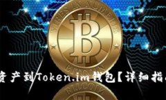 HECO链如何转移资产到Tok