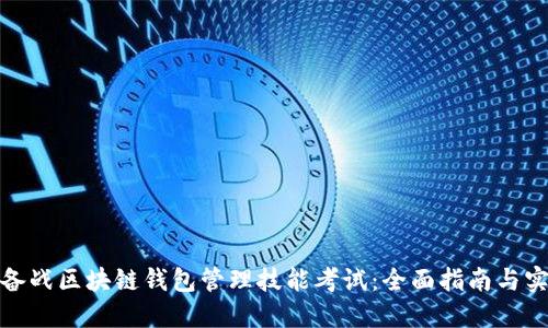 : 如何备战区块链钱包管理技能考试：全面指南与实用技巧