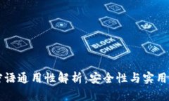 比特币钱包密语通用性解
