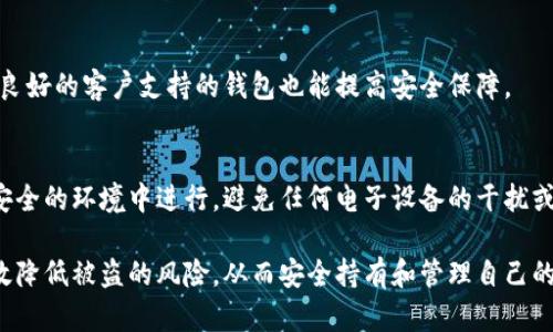   如何安全存储比特币钱包，避免被盗风险？ / 
 guanjianci 比特币钱包, 加密货币安全, 钱包被盗 /guanjianci 

随着比特币和其他加密货币的兴起，越来越多的人开始尝试投资这类数字资产。然而，与之相随的，还有许多关于安全性的担忧，尤其是关于比特币钱包被盗的问题。在这篇文章中，我们将详细探讨如何安全存储比特币钱包，避免被盗的风险，以及相关的最佳实践和常见问题。

比特币钱包的类型及其安全性
比特币钱包主要有三种类型：热钱包、冷钱包和纸钱包。每种钱包都有其独特的优缺点和适合的使用场景。

热钱包是指连接到互联网的钱包，比如网页钱包和移动应用。这些钱包方便快捷，但是因为常常连网，所以容易受到黑客的攻击。对于初学者来说，热钱包是一个不错的选择，但对于长期储存大量比特币，不建议使用。

冷钱包则是指不直接连接到互联网的钱包，它们可以是硬件钱包或仅存储在离线设备上的软件钱包。由于不与互联网直接连接，冷钱包的安全性更高，适合长期持有比特币的投资者。使用冷钱包存储在交易所或在线服务提供的钱包可以显著降低被盗的风险。

纸钱包则是将比特币私钥印刷在纸上，属于最安全的存储方式之一。只要纸张不被损坏、丢失或被盗，纸钱包是安全的。然而，纸钱包的使用较为复杂，适合对加密技术有一定了解的用户。

如何选择安全的比特币钱包
选择比特币钱包时，首先要考虑自己的操作习惯和安全需求。以下几点是选择比特币钱包时需要注意的：

1. **信誉**：选择知名度高、安全性强的钱包服务商。例如，硬件钱包如Trezor或Ledger，是众多投资者的优选。

2. **多重签名**：许多钱包支持多重签名功能，意味着你需要多个私钥才能进行交易，这大大增加了安全性。

3. **附加安全功能**：一些钱包提供额外的安全功能，例如双因素认证 (2FA) 或生物识别技术，可以进一步提高安全性。

4. **社区反馈**：在选择钱包之前，查看用户反馈和评价也非常重要，可以帮助你评估钱包的安全性和用户体验。

最佳实践：如何避免比特币钱包被盗
在使用比特币钱包时，采取适当的安全措施至关重要。这些措施有助于降低被盗的风险：

1. **备份私钥**：定期备份钱包的私钥，并将其存放在安全的地方。备份可以是数字形式，也可以是纸质形式，但确保安全，且勿与人分享。

2. **使用强密码**：为你的钱包设置一个强密码，并定期更换。强密码通常包含大小写字母、数字以及特殊符号，长度应至少为12个字符。

3. **启用双因素认证**：开启双因素认证可以有效抵御未经授权的访问，即使攻击者掌握了你的密码，他们仍然无法进入你的钱包。

4. **更新软件**：保持钱包软件更新，以确保你拥有最新的安全修补程序和功能。大多数安全问题都是由于过时的软件导致的，因此定期检查更新非常重要。

5. **警惕网络钓鱼**：避免点击不明链接，特别是在手机上点击陌生发件人的链接。同时，不要通过邮件或社交媒体分享你的私钥或钱包信息。

比特币钱包被盗的常见原因
了解比特币钱包被盗的原因可以帮助我们更好地保护自身资产。以下是一些常见的盗窃方式：

1. **恶意软件**：如果你的设备被恶意软件感染，攻击者可能会窃取你的钱包信息。因此，保持防病毒软件的更新和使用是防止恶意软件侵害的一个好方法。

2. **钓鱼攻击**：钓鱼攻击是指攻击者伪装成合法网站，通过欺骗用户输入个人信息来弃取比特币。这种攻击手法日益复杂化，因此用户需要对链接的来源保持警惕。

3. **不安全的网络**：使用公共Wi-Fi时，通常不建议访问钱包或进行交易，因为公共网络的安全性无法得到保证，容易受到黑客攻击。

4. **设备丢失或被盗**：确保保护好用来访问钱包的设备，定期进行安全备份，以防设备丢失或被盗后数据无法恢复。

比特币存储的未来趋势
随着技术的发展，比特币和其它加密货币的存储面临新的挑战和机遇。以下是一些未来的趋势：

1. **量子计算**：未来，量子计算技术的提升可能会威胁到当前的加密安全。研究人员正在努力开发能够抵御量子计算攻击的新型加密技术。

2. **更加安全的区块链技术**：随着区块链技术的发展，出现了更安全的协议和钱包。这些技术致力于提高用户的安全体验，并降低被盗的风险。

3. **监管政策**：越来越多国家和地区开始对加密货币采取更为严格的监管政策，这将影响到用户的存储方式和交易行为。

常见问题解答

1. 比特币钱包是否真的会被盗？
虽然比特币钱包被盗的可能性存在，但并不是所有用户的比特币钱包都会被盗。关键在于用户采取的安全措施，保障自身资产安全。随着网络安全技术的发展，以防止比特币钱包被盗的措施也在不断进步。

2. 如何知道我的钱包是否被盗？
用户可以通过定期查看交易记录、钱包余额以及设置通知来监测钱包的安全状态。一旦发现可疑的交易，应立即采取行动，如更改密码、进行资产转移等。

3. 如果我遭遇比特币钱包被盗怎么办？
首先，用户应该立即更改所有相关帐户的密码、启用双因素认证，并监测其他金融账户的安全情况。其次，用户可以尝试通过相关的区块链浏览器追踪被盗资金，并报警处理。

4. 如何确保我选择的钱包安全？
选择钱包时，可以关注其使用的加密技术、用户评价、社区反馈及其开发团队的透明度。同时，选择知名品牌和具有良好的客户支持的钱包也能提高安全保障。

5. 纸钱包安全吗？如何使用？
纸钱包是一种比较安全的存储方式，但使用时需谨慎。用户首先需要生成私钥和公钥，然后将其打印下来，确保在安全的环境中进行，避免任何电子设备的干扰或窥视。纸钱包需要妥善保存，防止水损和火灾等自然灾害。

总的来说，随着数字货币的愈发普及，用户对比特币钱包的安全性问题应充分重视。采取合适的防护措施，可以有效降低被盗的风险，从而安全持有和管理自己的数字资产。