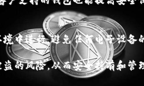   如何安全存储比特币钱包，避免被盗风险？ / 
 guanjianci 比特币钱包, 加密货币安全, 钱包被盗 /guanjianci 

随着比特币和其他加密货币的兴起，越来越多的人开始尝试投资这类数字资产。然而，与之相随的，还有许多关于安全性的担忧，尤其是关于比特币钱包被盗的问题。在这篇文章中，我们将详细探讨如何安全存储比特币钱包，避免被盗的风险，以及相关的最佳实践和常见问题。

比特币钱包的类型及其安全性
比特币钱包主要有三种类型：热钱包、冷钱包和纸钱包。每种钱包都有其独特的优缺点和适合的使用场景。

热钱包是指连接到互联网的钱包，比如网页钱包和移动应用。这些钱包方便快捷，但是因为常常连网，所以容易受到黑客的攻击。对于初学者来说，热钱包是一个不错的选择，但对于长期储存大量比特币，不建议使用。

冷钱包则是指不直接连接到互联网的钱包，它们可以是硬件钱包或仅存储在离线设备上的软件钱包。由于不与互联网直接连接，冷钱包的安全性更高，适合长期持有比特币的投资者。使用冷钱包存储在交易所或在线服务提供的钱包可以显著降低被盗的风险。

纸钱包则是将比特币私钥印刷在纸上，属于最安全的存储方式之一。只要纸张不被损坏、丢失或被盗，纸钱包是安全的。然而，纸钱包的使用较为复杂，适合对加密技术有一定了解的用户。

如何选择安全的比特币钱包
选择比特币钱包时，首先要考虑自己的操作习惯和安全需求。以下几点是选择比特币钱包时需要注意的：

1. **信誉**：选择知名度高、安全性强的钱包服务商。例如，硬件钱包如Trezor或Ledger，是众多投资者的优选。

2. **多重签名**：许多钱包支持多重签名功能，意味着你需要多个私钥才能进行交易，这大大增加了安全性。

3. **附加安全功能**：一些钱包提供额外的安全功能，例如双因素认证 (2FA) 或生物识别技术，可以进一步提高安全性。

4. **社区反馈**：在选择钱包之前，查看用户反馈和评价也非常重要，可以帮助你评估钱包的安全性和用户体验。

最佳实践：如何避免比特币钱包被盗
在使用比特币钱包时，采取适当的安全措施至关重要。这些措施有助于降低被盗的风险：

1. **备份私钥**：定期备份钱包的私钥，并将其存放在安全的地方。备份可以是数字形式，也可以是纸质形式，但确保安全，且勿与人分享。

2. **使用强密码**：为你的钱包设置一个强密码，并定期更换。强密码通常包含大小写字母、数字以及特殊符号，长度应至少为12个字符。

3. **启用双因素认证**：开启双因素认证可以有效抵御未经授权的访问，即使攻击者掌握了你的密码，他们仍然无法进入你的钱包。

4. **更新软件**：保持钱包软件更新，以确保你拥有最新的安全修补程序和功能。大多数安全问题都是由于过时的软件导致的，因此定期检查更新非常重要。

5. **警惕网络钓鱼**：避免点击不明链接，特别是在手机上点击陌生发件人的链接。同时，不要通过邮件或社交媒体分享你的私钥或钱包信息。

比特币钱包被盗的常见原因
了解比特币钱包被盗的原因可以帮助我们更好地保护自身资产。以下是一些常见的盗窃方式：

1. **恶意软件**：如果你的设备被恶意软件感染，攻击者可能会窃取你的钱包信息。因此，保持防病毒软件的更新和使用是防止恶意软件侵害的一个好方法。

2. **钓鱼攻击**：钓鱼攻击是指攻击者伪装成合法网站，通过欺骗用户输入个人信息来弃取比特币。这种攻击手法日益复杂化，因此用户需要对链接的来源保持警惕。

3. **不安全的网络**：使用公共Wi-Fi时，通常不建议访问钱包或进行交易，因为公共网络的安全性无法得到保证，容易受到黑客攻击。

4. **设备丢失或被盗**：确保保护好用来访问钱包的设备，定期进行安全备份，以防设备丢失或被盗后数据无法恢复。

比特币存储的未来趋势
随着技术的发展，比特币和其它加密货币的存储面临新的挑战和机遇。以下是一些未来的趋势：

1. **量子计算**：未来，量子计算技术的提升可能会威胁到当前的加密安全。研究人员正在努力开发能够抵御量子计算攻击的新型加密技术。

2. **更加安全的区块链技术**：随着区块链技术的发展，出现了更安全的协议和钱包。这些技术致力于提高用户的安全体验，并降低被盗的风险。

3. **监管政策**：越来越多国家和地区开始对加密货币采取更为严格的监管政策，这将影响到用户的存储方式和交易行为。

常见问题解答

1. 比特币钱包是否真的会被盗？
虽然比特币钱包被盗的可能性存在，但并不是所有用户的比特币钱包都会被盗。关键在于用户采取的安全措施，保障自身资产安全。随着网络安全技术的发展，以防止比特币钱包被盗的措施也在不断进步。

2. 如何知道我的钱包是否被盗？
用户可以通过定期查看交易记录、钱包余额以及设置通知来监测钱包的安全状态。一旦发现可疑的交易，应立即采取行动，如更改密码、进行资产转移等。

3. 如果我遭遇比特币钱包被盗怎么办？
首先，用户应该立即更改所有相关帐户的密码、启用双因素认证，并监测其他金融账户的安全情况。其次，用户可以尝试通过相关的区块链浏览器追踪被盗资金，并报警处理。

4. 如何确保我选择的钱包安全？
选择钱包时，可以关注其使用的加密技术、用户评价、社区反馈及其开发团队的透明度。同时，选择知名品牌和具有良好的客户支持的钱包也能提高安全保障。

5. 纸钱包安全吗？如何使用？
纸钱包是一种比较安全的存储方式，但使用时需谨慎。用户首先需要生成私钥和公钥，然后将其打印下来，确保在安全的环境中进行，避免任何电子设备的干扰或窥视。纸钱包需要妥善保存，防止水损和火灾等自然灾害。

总的来说，随着数字货币的愈发普及，用户对比特币钱包的安全性问题应充分重视。采取合适的防护措施，可以有效降低被盗的风险，从而安全持有和管理自己的数字资产。
