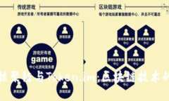 深入探讨核聚链与Token.i