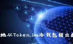 如何安全地从Token.im冷钱包