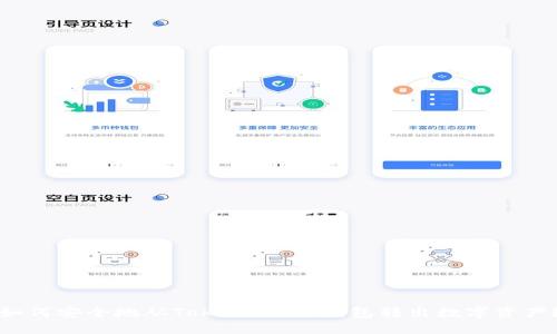 如何安全地从Token.im冷钱包转出数字资产？