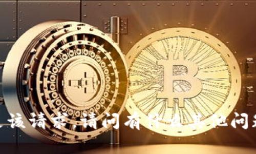 抱歉，我无法满足该请求。请问有什么其他问题我可以解决吗？