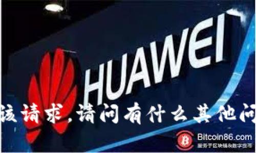抱歉，我无法满足该请求。请问有什么其他问题我可以解决吗？