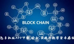 比特币钱包手机版APP下载：安全、便捷的数字货