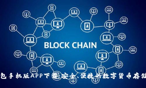 比特币钱包手机版APP下载：安全、便捷的数字货币存储解决方案