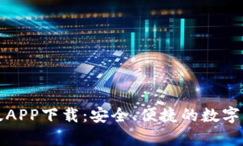 比特币钱包手机版APP下载：安全、便捷的数字货币存储解决方案