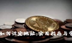 区块链钱包如何设定地址：实用指南与常见问题