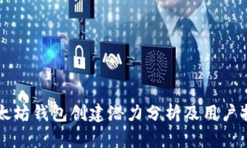 以太坊钱包创建潜力分析及用户指南