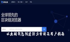 以太坊钱包创建潜力分析及用户指南