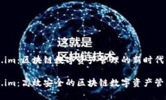 Token.im：区块链数字资产管理的新时代Token.im：高