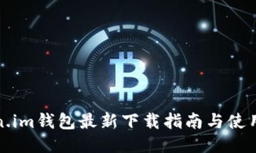 Token.im钱包最新下载指南与使用技巧