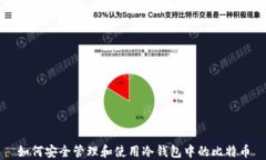 如何安全管理和使用冷钱包中的比特币