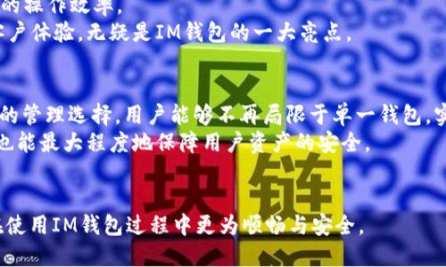 : EOS区块链上的IM钱包使用指南与应用探讨

EOS, IM钱包, 加密货币/guanjianci

一、什么是IM钱包？
IM钱包是一种数字货币钱包，专为用户提供存储和管理加密货币的简单、安全的方式。IM钱包作为一个多功能的钱包，不仅支持常见的数字资产，还特别支持EOS区块链的多种功能，包括代币转账、智能合约交互和DAPP访问等。IM钱包注重用户体验，用户界面友好，操作简单，是新手用户的理想选择。

二、IM钱包的功能特点
IM钱包提供了多种功能，适合不同层次的用户使用。首先，它支持多种主流的数字货币，不仅限于EOS，用户可以在同一个钱包中管理多种资产。这种跨链的功能，极大地方便了用户对于不同类型资产的管理。
其次，IM钱包还设有安全防护机制，其用户的私钥存储在本地，避免了因依赖第三方而造成的潜在风险。IM钱包支持双重身份验证，为用户提供了更多的安全保障。
此外，IM钱包还提供实时市场行情和交易所信息，使用户能够随时掌握数字货币的价格变化，从而做出更为合理的投资决策。一键交易功能让用户能够迅速地进行资产配置，提升了交易的灵活性。

三、如何注册和使用IM钱包？
注册IM钱包相对简单，用户只需下载安装官方APP，然后根据提示进行注册。用户需要提供一些基本信息，包括电子邮件地址和密码。在注册后，用户会收到一封确认邮件，需要点击邮件中的链接来激活账户。
激活账户后，用户可以生成数字身份和助记词，这是IM钱包安全性的重要基础。用户必须妥善保存助记词，因为一旦丢失，将无法恢复钱包内的资产。
使用IM钱包时，用户可以通过“发送”和“接收”功能进行资产的转移。用户也可以通过DAPP平台进行各种去中心化应用的互动。在进行每一笔交易前，IM钱包会提示用户确认交易信息，以避免错误操作。

四、IM钱包与EOS的结合
EOS是一种高性能的区块链平台，拥有快速的交易速度和低廉的手续费。IM钱包专为EOS用户设计，能够充分发挥EOS区块链的优势，使用户在进行交易时体验流畅。通过IM钱包，用户可以轻松地创建EOS账户，便捷地进行EOS代币的转账。
更重要的是，IM钱包具备智能合约的功能，这使得EOS用户能够直接与智能合约进行交互。用户可以通过IM钱包参与EOS生态的各种项目，获取更多的投资机会及潜在收益。这种整合使得IM钱包成为EOS用户管理数字资产的首选工具。

五、IM钱包的安全性分析
安全性是用户选择数字钱包时最为关心的问题之一。IM钱包通过多重安全机制来保障用户资产的安全。其用户的私钥是完全由用户自己掌控，并不会上传到服务器，避免了在线黑客攻击的风险。
此外，IM钱包还实施了多层次的身份验证机制，增加用户账号被盗的几率。同时，IM钱包会定期进行安全审计以及版本更新，确保其安全性处于行业领先水平。
在使用IM钱包时，用户应保持警惕，定期更新密码，并开启双重验证，确保即使在连接不安全的网络时，资产也能得到保护。

六、IM钱包的未来发展方向
随着区块链技术的不断发展，IM钱包也在不断改进与更新。未来，IM钱包有望增加更多衍生功能，比如集成交易所的API，用户可以在钱包内直接进行交易，省去中介过程。
此外，IM钱包将更多地关注用户隐私。预计会引入更加强大的加密算法，为用户提供更多的隐私保护，确保用户数据的不可追溯性。
最后，IM钱包也将加强用户教育方面的内容，通过定期推送区块链知识、投资策略等信息，提高用户的数字货币投资技能，以适应快速变化的市场环境。

相关问题探讨

1. IM钱包支持哪些主流数字货币？
IM钱包不仅支持EOS，还支持多种其他主流数字货币，如比特币(BTC)、以太坊(ETH)、瑞波币(XRP)等。这使得用户能够在同一个平台上管理多个数字资产，极大地方便了我们日常的资产配置。
除了主流加密货币，IM钱包还支持ERC20代币，使得各种基于以太坊的项目用户能够便捷地使用。这种多样性的支持让用户无需在不同钱包之间频繁切换，提高了效率。
总的来说，IM钱包旨在为用户提供一个一站式的管理体验，用户可以随时随地管理和交易他们的数字资产，无论是长期投资还是短期套利都能轻松应对。

2. 如何保障IM钱包中的资产安全？
IM钱包的安全机制主要基于几个方面。首先是私钥的本地存储，用户的私钥不会上传到云端或服务器，能有效抵御黑客攻击。
其次，IM钱包内置了多重身份验证功能，用户在进行高风险操作时，需通过额外验证来保证账户安全。不断变化的风险等级也要求我们在使用数字资产时要时刻保持警惕。
另一方面，IM钱包定期进行安全审计，并推送安全更新，确保使用者的账户及资产在最新版本中都是安全的。用户还应定期改变密码，并不要轻易开启不明链接，增强自身安全意识。

3. IM钱包的手续费如何？
IM钱包中涉及到的手续费通常来自于区块链网络本身，而IM钱包本身并不单独收取额外的手续费。对于EOS网络而言，其交易费用相对较低，可以用代币进行交易手续费的支付，这使得IM钱包的使用更加经济。
不过，用户在使用IM钱包进行资产转移时，可能会由于网络拥堵等原因产生小额的交易费用，因此在进行转账时需确保钱包中有足够的代币以支付手续费。
IM钱包的手续费政策相对透明，且其费用计算方式较为清晰，用户可根据实时行情进行资金调配，不必过于担心手续费影响投资策略。

4. IM钱包的用户体验如何？
IM钱包注重用户体验，用户界面设计，功能模块划分明确，便于用户快速上手。无论是新手还是老手，都可以在短时间内习惯操作流程。
通过IM钱包，用户可以在一个平台上完成所有与数字资产相关的操作，包括资产管理、实时交易、DAPP互动等，极大提升了用户的操作效率。
IM钱包还提供专业的客户支持，用户在遇到任何问题时，可以及时获得帮助，解决使用中可能出现的技术障碍。这种车载式的客户体验，无疑是IM钱包的一大亮点。

5. IM钱包和其他数字钱包相比有什么优势？
IM钱包在业内具有明显的竞争优势。首先，其平台不仅支持众多主流币种，还包含ERC20和EOS链上代币，极大丰富了数字资产的管理选择。用户能够不再局限于单一钱包，实际上实现了“一站式”服务。
其次，IM钱包强调安全性，采用林克存储技术以及多重身份验证，为用户提供了较强的隐私保护能力。即使在用户操作失误时，也能最大程度地保障用户资产的安全。
最后，IM钱包还为用户提供了实时市场数据以及交易功能，无需频繁跳转其他平台，进一步提升了用户的便捷体验。

通过以上内容的详细介绍，相信对于IM钱包及其在EOS区块链上的应用有了更全面的了解，同时也希望以上解答能帮助用户在使用IM钱包过程中更为顺畅与安全。
