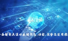 全面解析天涯以太坊钱包：功能、优势及使用指