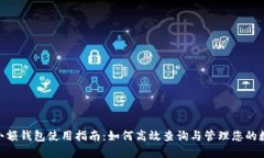  USDT小额钱包使用指南：如何高效查询与管理您的