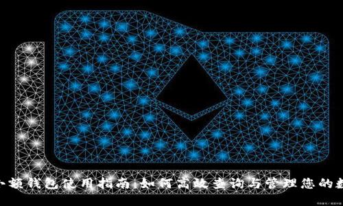  USDT小额钱包使用指南：如何高效查询与管理您的数字资产