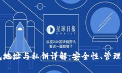 以太坊钱包地址与私钥详解：安全性、管理与使