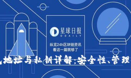 以太坊钱包地址与私钥详解：安全性、管理与使用指南