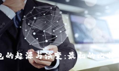 比特币钱包的起源与演变：最初的比特币钱包详解