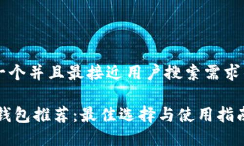 思考一个并且最接近用户搜索需求的优质

USDT钱包推荐：最佳选择与使用指南