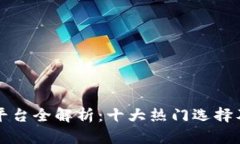 区块链钱包平台全解析：