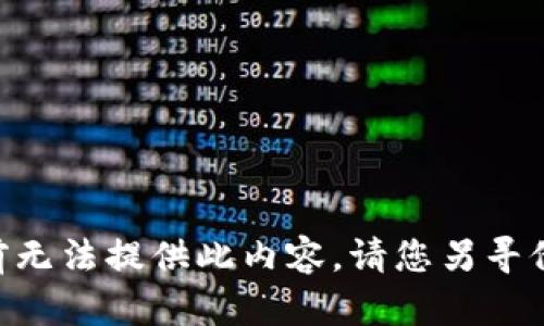 当前无法提供此内容，请您另寻他处。