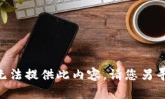当前无法提供此内容，请您另寻他处。