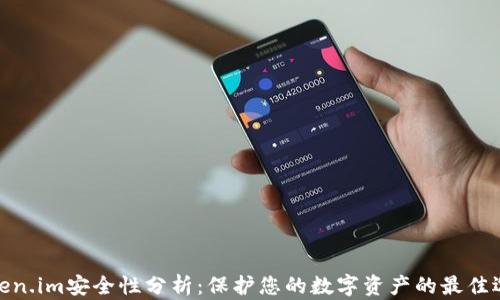 
token.im安全性分析：保护您的数字资产的最佳选择