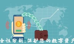 token.im安全性分析：保护您的数字资产的最佳选择