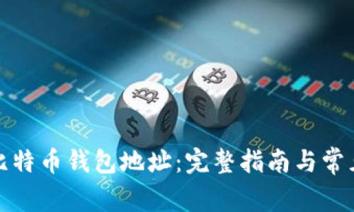 如何找到比特币钱包地址：完整指南与常见问题解答