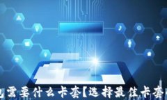 区块链钱包需要什么卡套？选择最佳卡套的全面