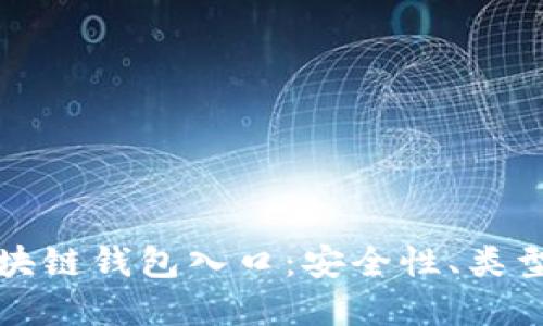 全面了解区块链钱包入口：安全性、类型与使用指南