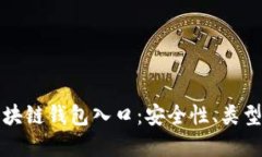全面了解区块链钱包入口：安全性、类型与使用