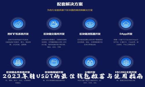 2023年转USDT的最佳钱包推荐与使用指南