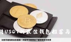 2023年转USDT的最佳钱包推荐与使用指南