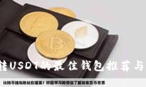 2023年转USDT的最佳钱包推荐与使用指南