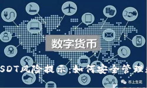 TP钱包中的USDT风险提示：如何安全管理数字货币投资