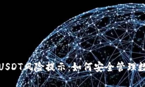 TP钱包中的USDT风险提示：如何安全管理数字货币投资