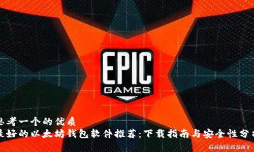 思考一个的优质
最好的以太坊钱包软件推荐：下载指南与安全性分析