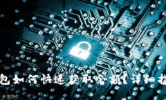 : Token.im钱包如何快速获取余额？详细指南与操作