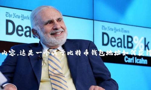 在这个主题上，可以为你创建一个友好的和关键词，并提供相关内容。这是一个关于比特币钱包地址如何获得承认的主题，下面将包括、关键词，以及详细的介绍和问题解答。


比特币钱包地址的承认机制：从生成到交易的全面解析