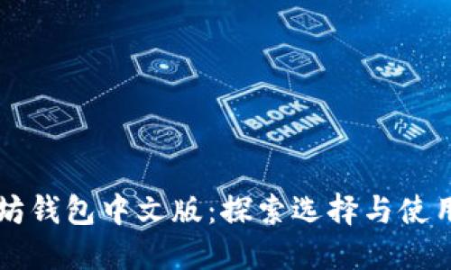 以太坊钱包中文版：探索选择与使用指南