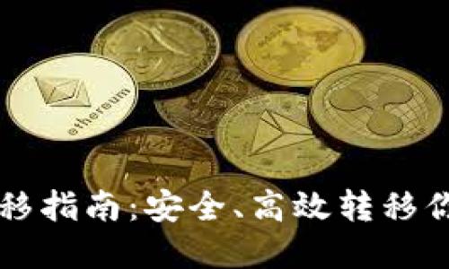 比特币钱包转移指南：安全、高效转移你的比特币资产