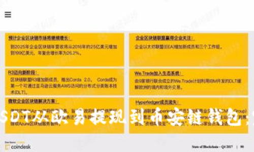 如何将USDT从欧易提现到币安链钱包：完整指南